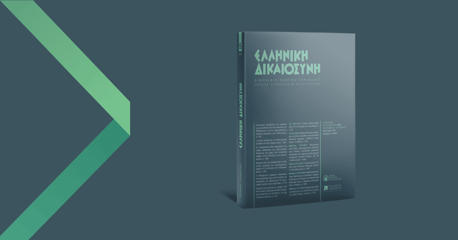 Leading legal journal, “Greek Justice” publishes respected lawyer’s speech regarding the presentation of the “Ex Tempore” manual